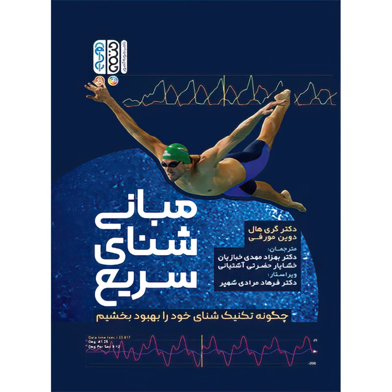 کتاب مبانی شنای سریع اثر دکتر گری هال و دوین مورفی انتشارات حتمی