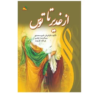 کتاب از غدیر تا توس اثر جمعی از نویسندگان انتشارات پادینا
