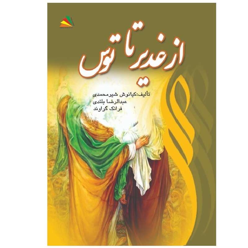 کتاب از غدیر تا توس اثر جمعی از نویسندگان انتشارات پادینا