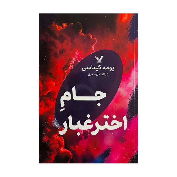 کتاب جام اختر غبار اثر يومه كيتاسی ترجمه ابوالفضل نصری انتشارات کتابسرای تنديس
