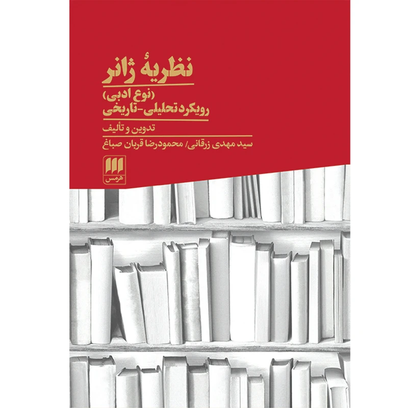 کتاب نظریه ژانر اثر سید مهدی زرقانی انتشارات هرمس