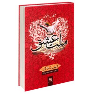 نقد و بررسی کتاب ملت عشق اثر الیف شافاک نشر شیرمحمدی توسط خریداران