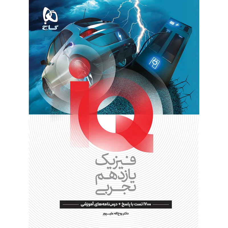 کتاب IQ فیزیک یازدهم تجربی اثر جمعی از نویسندگان انتشارات بین المللی گاج