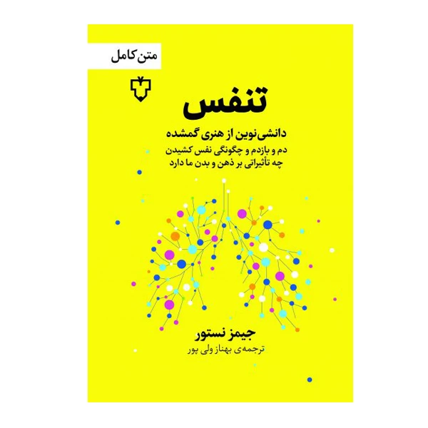 کتاب تنفس اثر جیمز نستور  نشر نقش و نگار