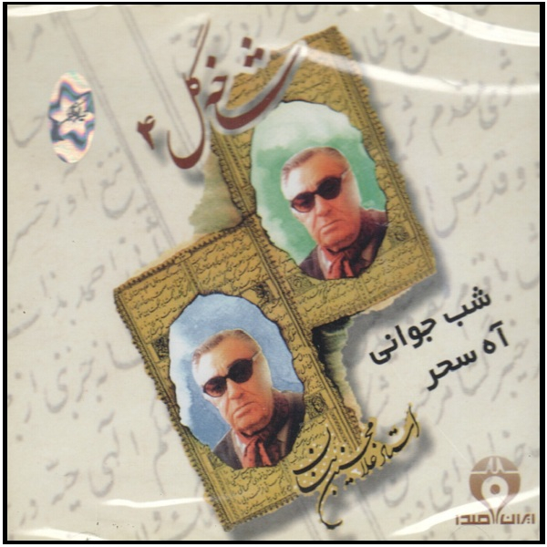 آلبوم موسیقی شب جوانی آه سحر شاخه گل 4 اثر غلامحسین بنان