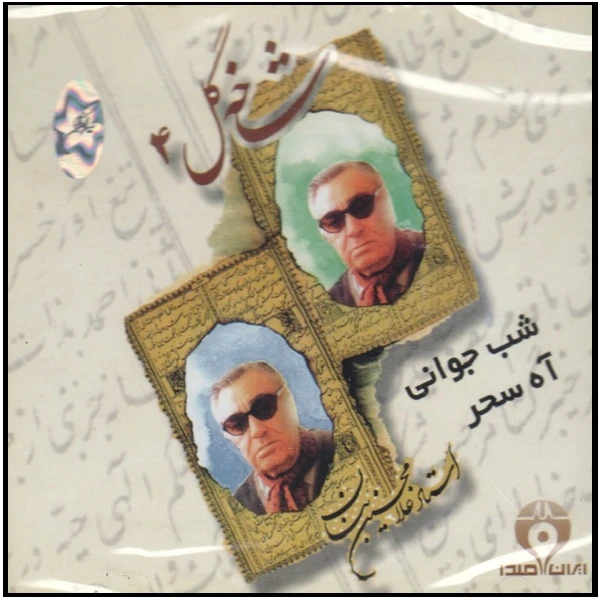 آلبوم موسیقی شب جوانی آه سحر شاخه گل 4 اثر غلامحسین بنان