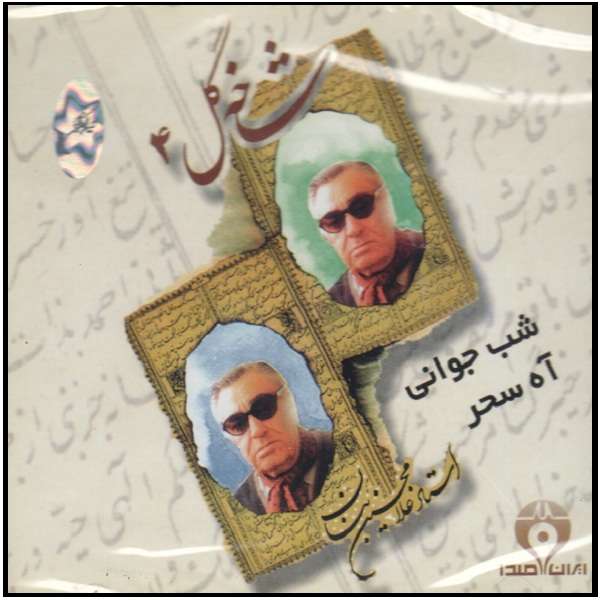 آلبوم موسیقی شب جوانی آه سحر شاخه گل 4 اثر غلامحسین بنان آلبوم موسیقی شب جوانی آه سحر شاخه گل 4 اثر غلامحسین بنان