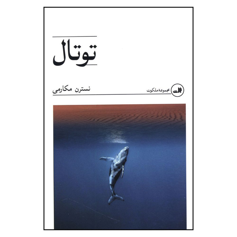 کتاب توتال اثر نسترن مکارمي نشر ثالث