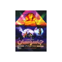 کتاب شبکه&zwnj;ی جهانی جاسوسان عملیات شهر مردگان اثر جیمز پونتی نشر مهرسا