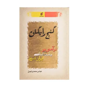 کتاب گنج رایگان درآمدی بر جامعه شناسی ایران امروز اثر عباس محمدی اصل انتشارات جامعه شناسان