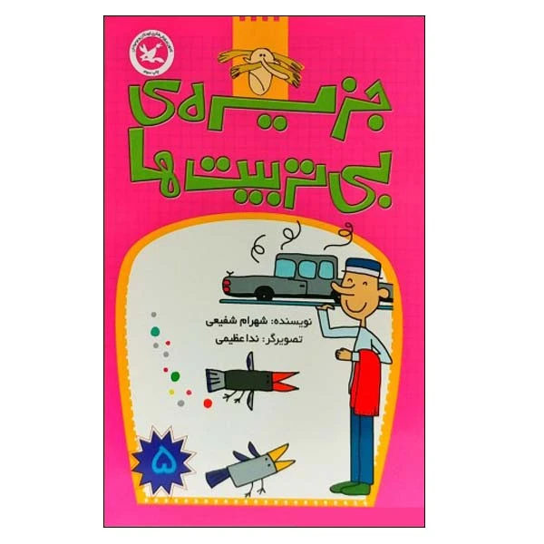 کتاب جزیرهی بی تربیت ها اثر شهرام شفیعی انتشارات کانون پرورش فکری کودکان و نوجوانان جلد 5