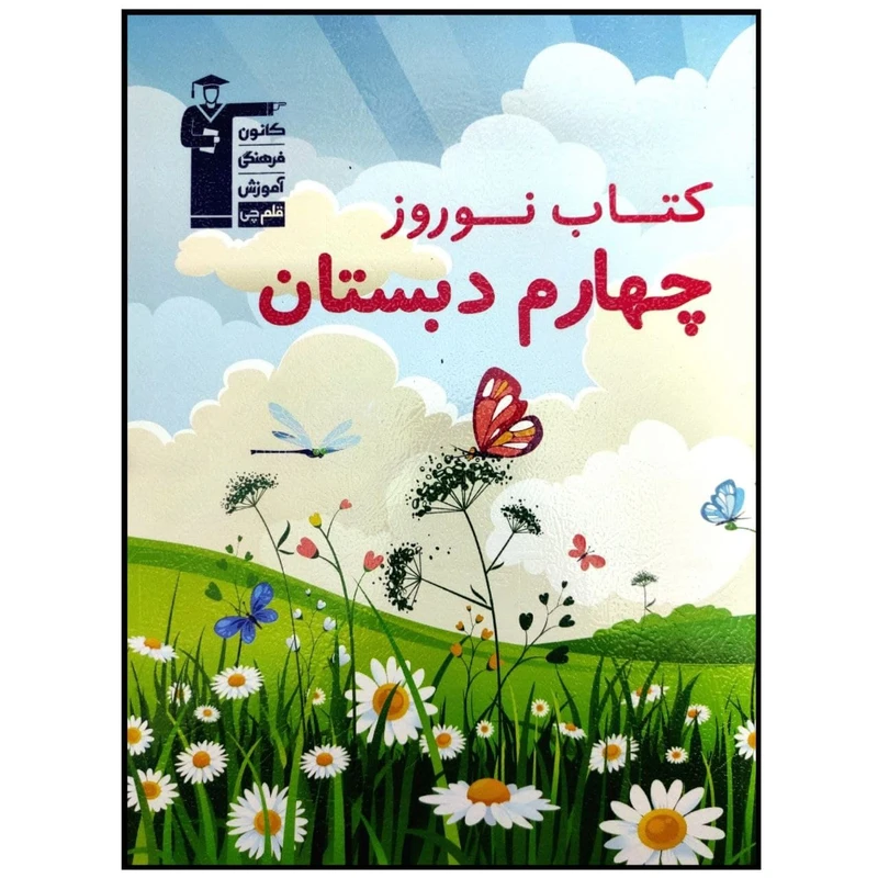 کتاب نوروز چهارم دبستان اثر جمعی از نویسندگان انتشارات قلم چی