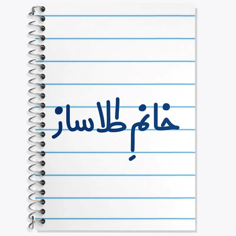 دفتر لغت 50 برگ خندالو مدل خانم طلاساز کد 7955