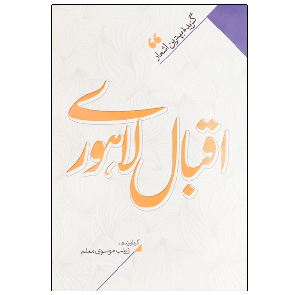 کتاب اقبال لاهوری انتشارات نگاه آشنا
