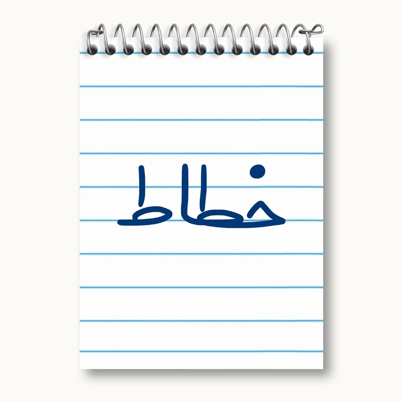 دفتر یادداشت 50 برگ خندالو مدل خطاط کد 8001