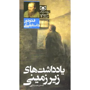 کتاب جاودانه های ادبیات 2 یادداشت های زیر زمینی اثر فئودور داستایفسکی ترجمه رحمت الهی انتشارات قدیانی