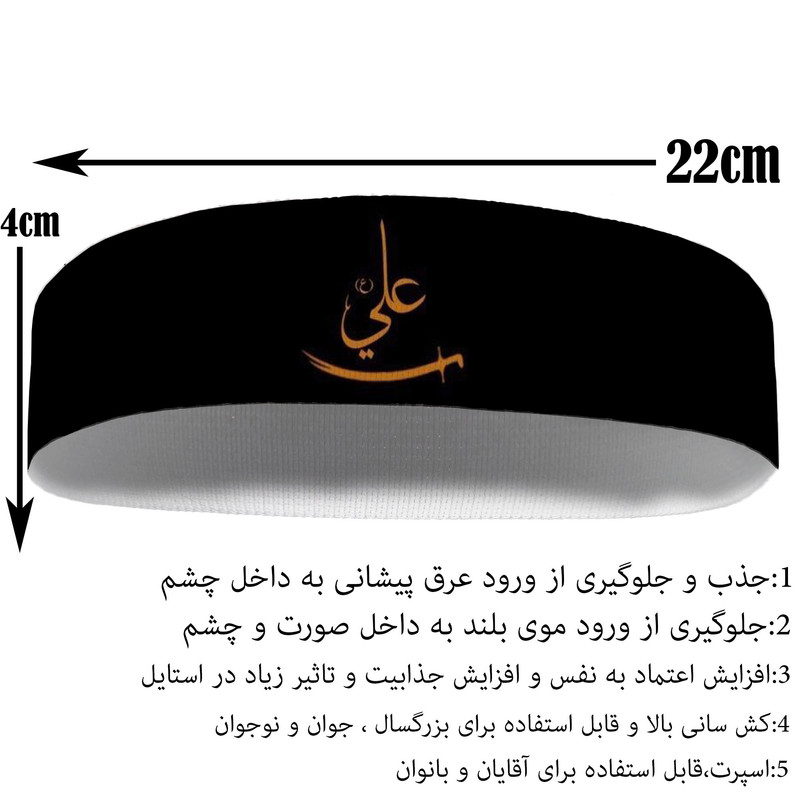 هدبند ورزشی آی تمر مدل امام علی کد 388