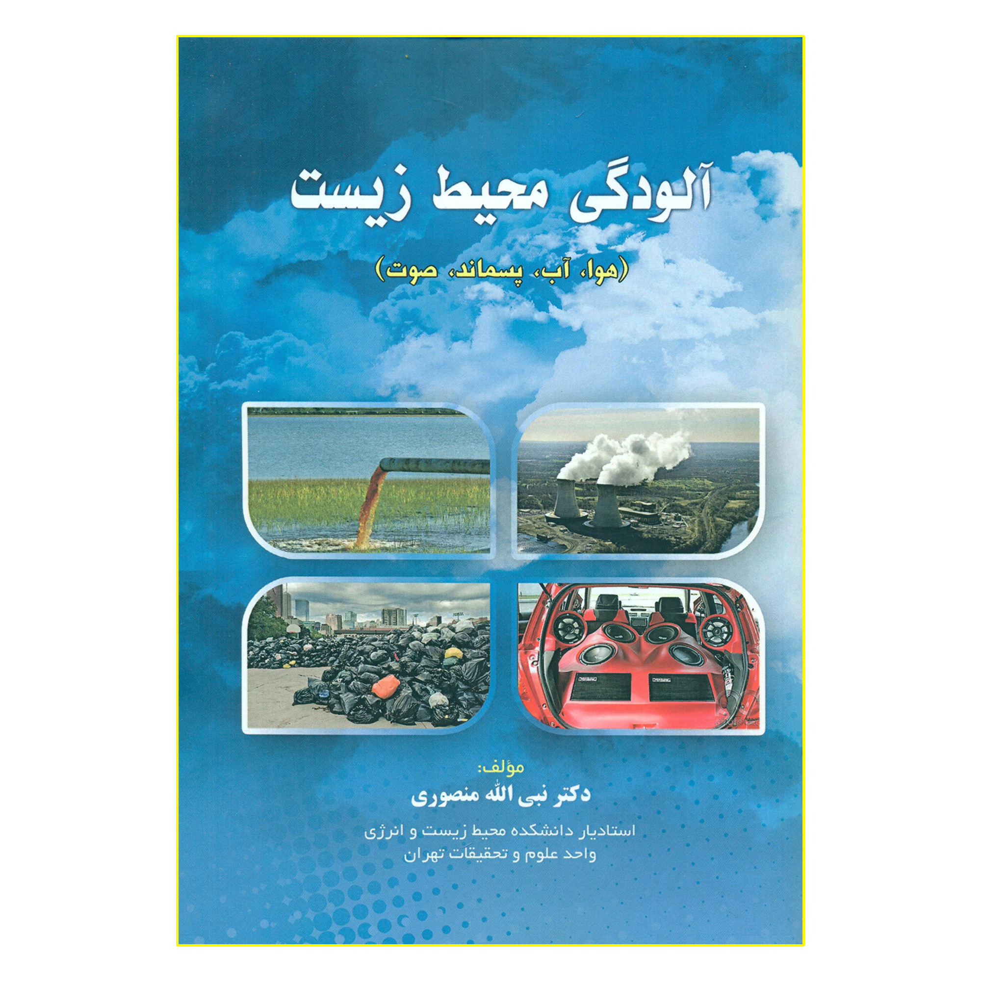 کتاب آلودگی محیط زیست هوا آب پسماند صوت اثر دکتر نبی الله منصوری انتشارات آراد کتاب