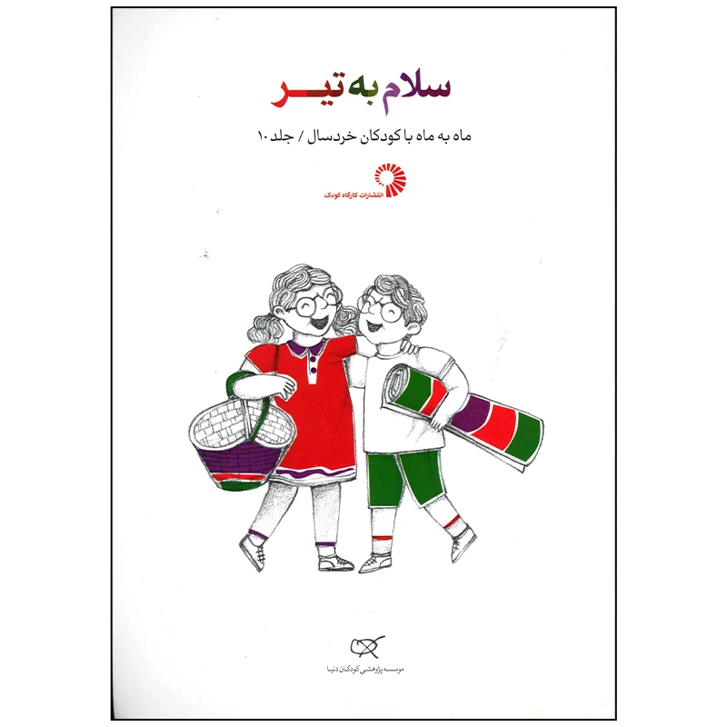 کتاب سلام به تیر اثر جمعی از نویسندگان انتشارات کارگاه کودک
