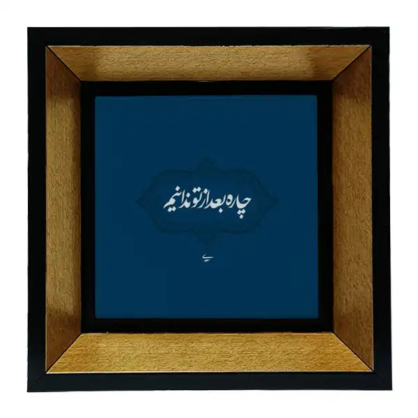 تابلو کاشی طرح شعرگرافی سعدی مدل tkk70