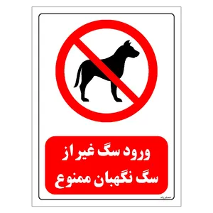 برچسب ایمنی مستر راد طرح ورود سگ غیر از سگ نگهبان ممنوع مدل HSE-OSHA-0427