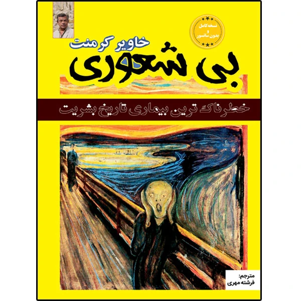 کتاب بی شعوری اثر خاویر کرمنت انتشارات نبض دانش