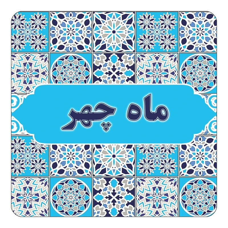 مگنت کاکتی طرح اسم ماه چهر مدل اسلیمی کد mg25419