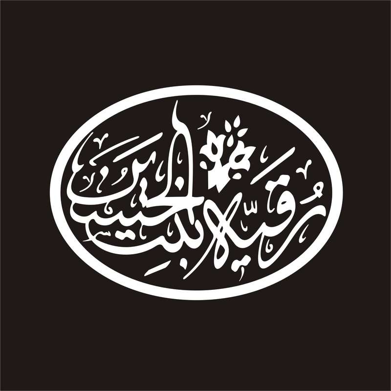 برچسب بدنه خودرو لیزارد مدل مذهبی طرح یا رقیه بنت الحسین کد LZD-060