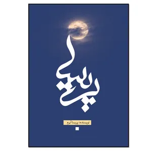 کتاب پریسا اثر پریسا آیرم انتشارات نسل روشن