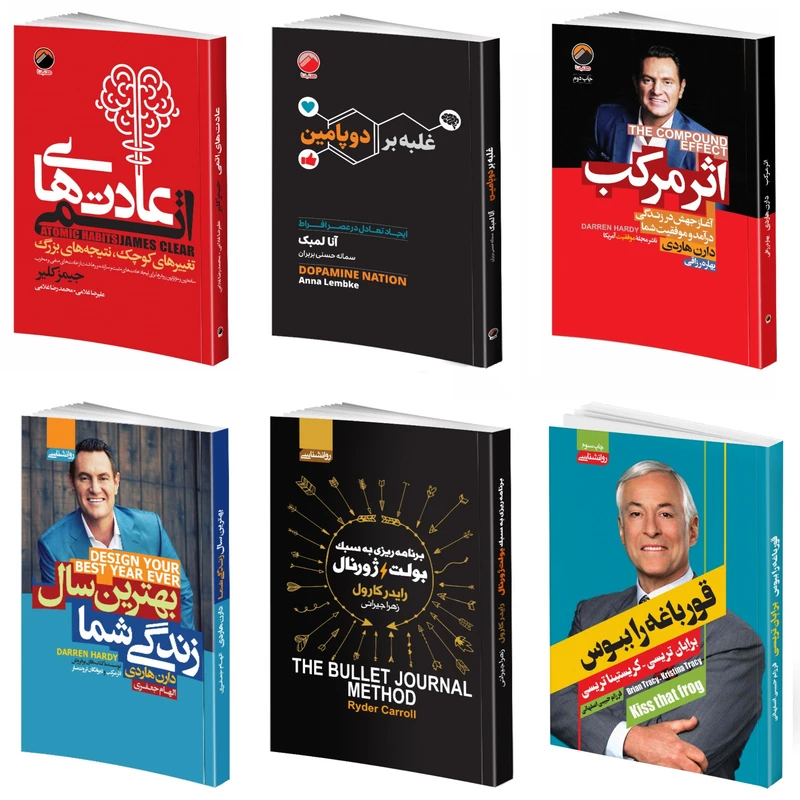 کتاب عادت های اتمی و غلبه بر دوپامین و اثرمرکب و بهترین سال زندگی شما و برنامه ریزی به سبک بولت ژورنال و قورباغه راببوس اثر جمعی از نویسندگان نشر هیتا 6 جلدی