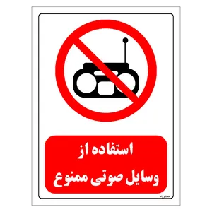 برچسب ایمنی مستر راد طرح استفاه از وسایل صوتی ممنوع مدل HSE-OSHA-0435