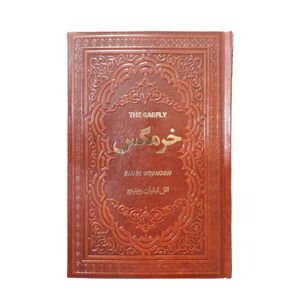 کتاب خرمگس اثر اتل لیلیان وینیچ نشر یاقوت کویر