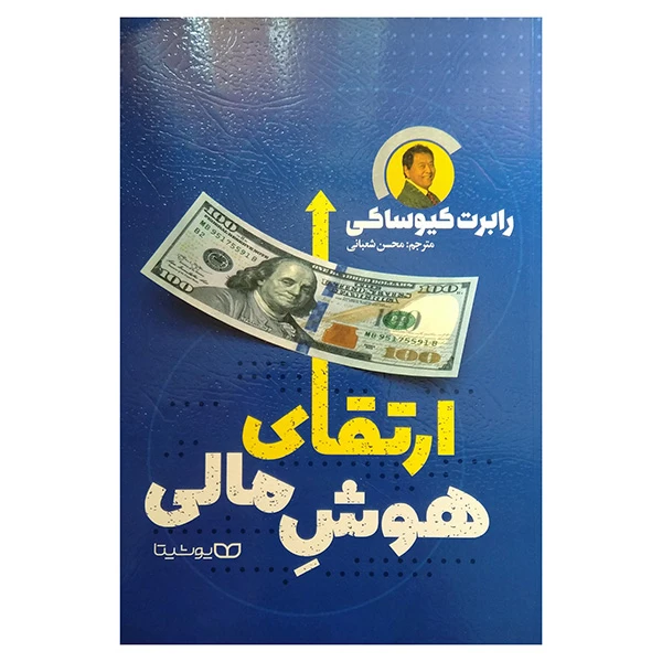 کتاب ارتقاي هوش مالي اثر رابرت کیوساکی ترجمه محسن شعبانی انتشارات یوشیتا