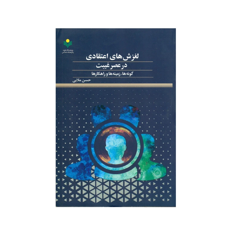 کتاب لغزش هاي اعتقادي در عصر غيبت اثر حسن ملایی انتشارات پژوهشگاه علوم و فرهنگ اسلامی