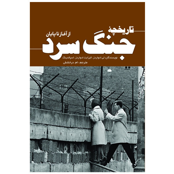 کتاب تاریخچه جنگ سرد از آغاز تا پایان اثر لی ادواردز و الیزابت ادواردز اسپالدینگ ترجمه ام درخشش انتشارات سبزان