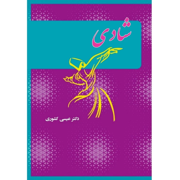 کتاب شادی اثر عیسی کشوری انتشارات ستیغ جهان