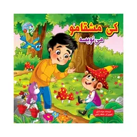 کتاب کی مشقامومی نویسه اثر محدثه بلقان آبادی انتشارات آسمان علم