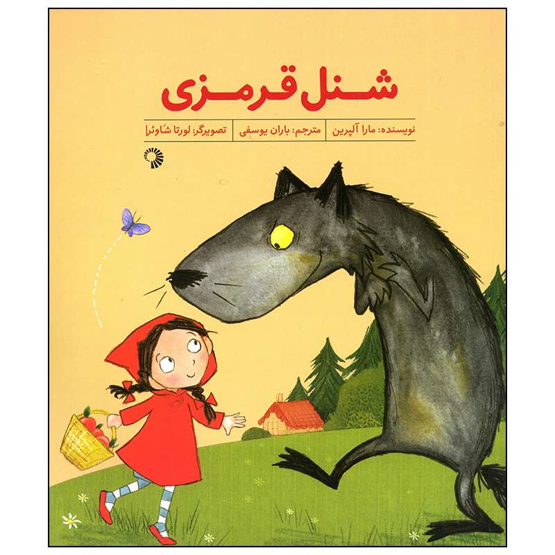 کتاب شنل قرمزی اثر مارا آلپرین انتشارات کارگاه کودک