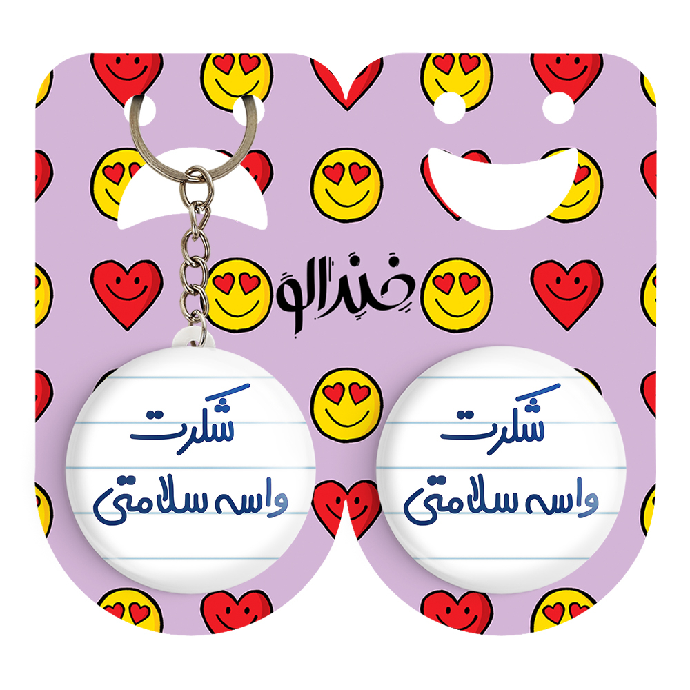 پیکسل خندالو مدل شکرت واسه سلامتی کد 6668 به همراه جاکلیدی