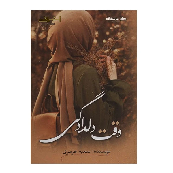 کتاب وقت دلدادگی اثر سمیه هرمزی نشر اشراقی