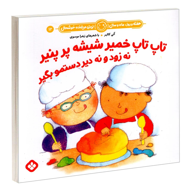 کتاب تاپ تاپ خمیر شیشه پر پنیر نه زود و نه دیر دستمو بگیر اثر آنی کالبر و زهرا موسوی انتشارات پنجره