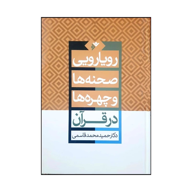 کتاب رویارویی صحنه ها و چهره ها اثر حمید محمدقاسمی انتشارات دفتر فرهنگ اسلامی جلد سخت