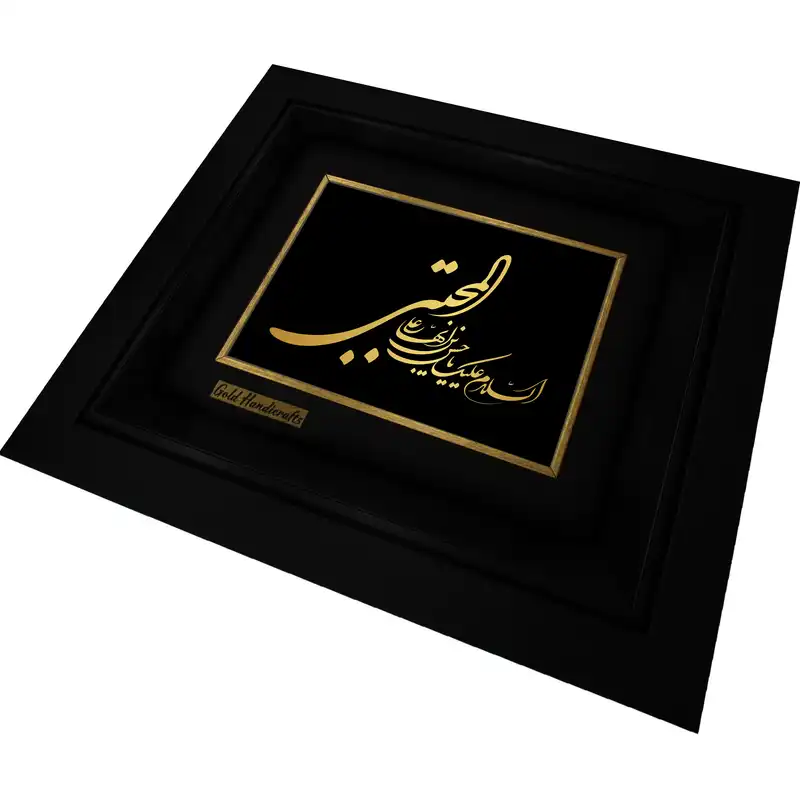 تابلو طلا کوب زرکات طرح السلام علیک یا حسن بن علی ایها المجتبی مدل a08