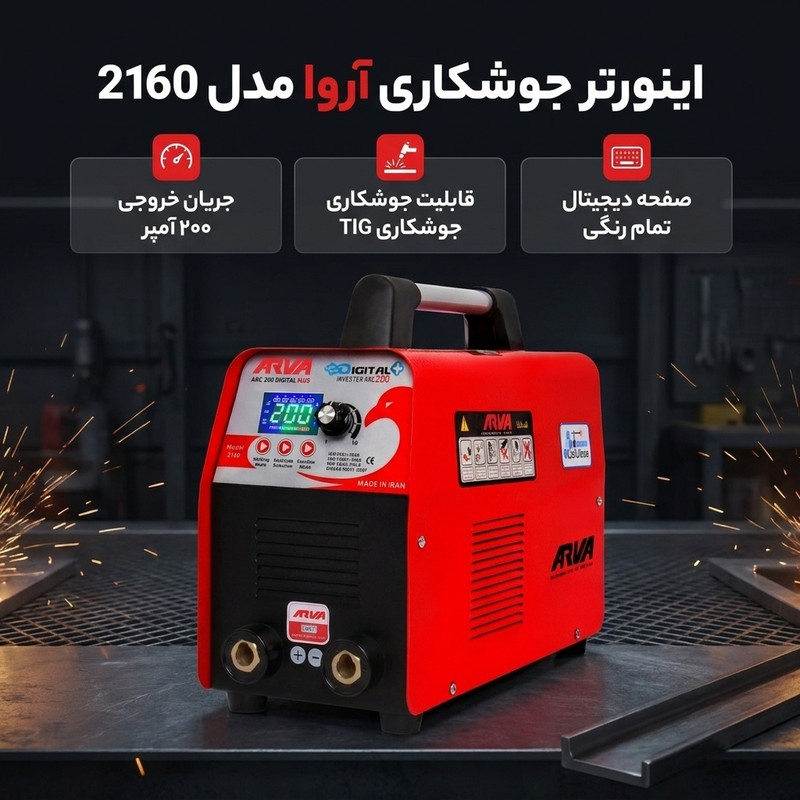 اینورتر جوشکاری 200 آمپر آروا مدل 2160
