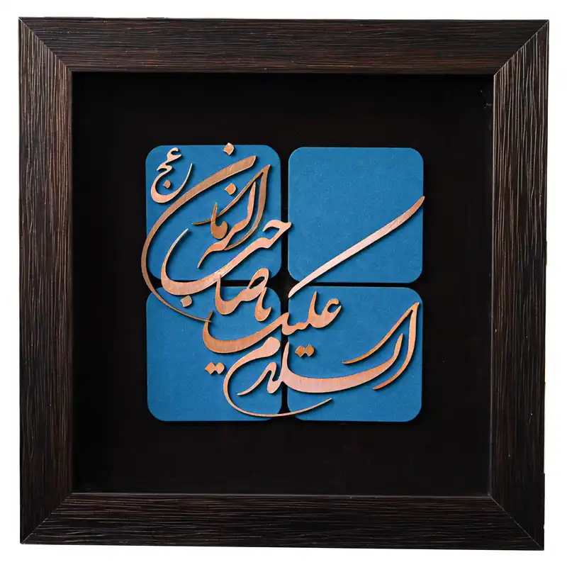 تابلو معرق مس طرح السلام علیک یا صاحب الزمان عج کد 30p30