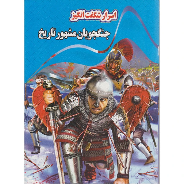 کتاب اسرار شگفت انگیز جنگجویان مشهور تاریخ اثر کاوه کرباسی انتشارات نارنج