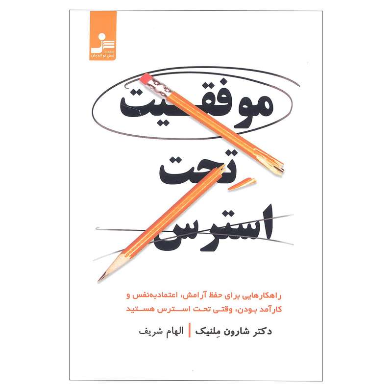 کتاب موفقیت تحت استرس اثر دکتر شارون ملنیک نشر نسل نو اندیش