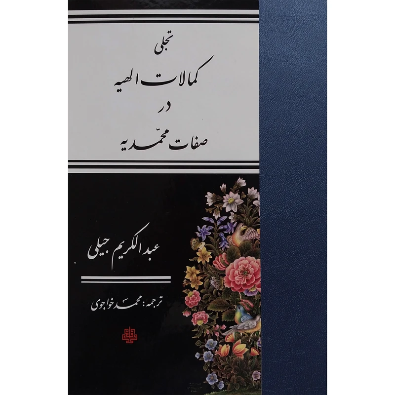 کتاب تجلی كمالات الهيه در صفات محمديه اثر عبدالكريم جيلی انتشارات مولی