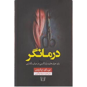 کتاب درمانگر اثر بی ای پاریس ترجمه سمیه چگینی انتشارات آرنیا