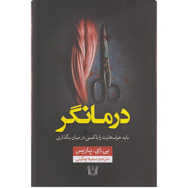 کتاب درمانگر اثر بی ای پاریس ترجمه سمیه چگینی انتشارات آرنیا